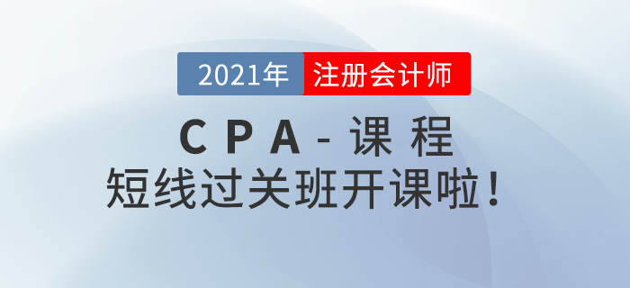 注會短線過關班開課啦！快來和名師一起備戰2021年考試！