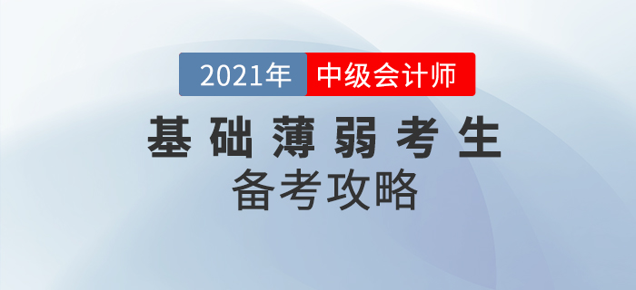 基礎薄弱考生中級會計該如何備考？提前學習先人一步！
