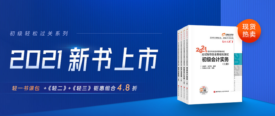 2021年初級會(huì)計(jì)考試