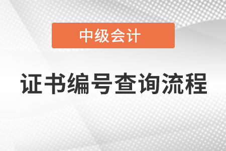中級會計師證書編號查詢流程