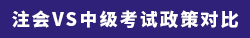 注會(huì)VS中級(jí)考試政策對(duì)比