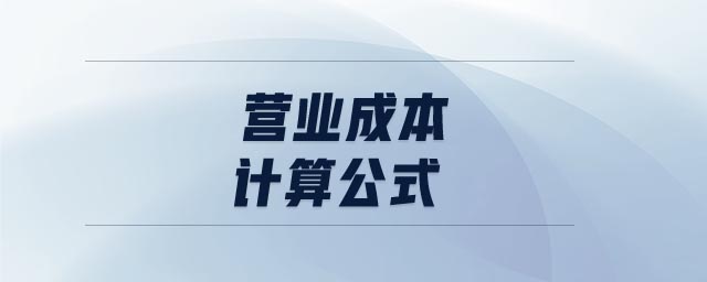營(yíng)業(yè)成本計(jì)算公式