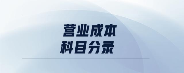 營業成本科目分錄