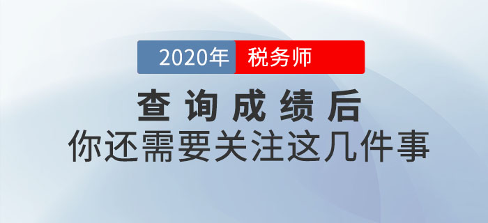 查詢完2020年稅務師成績就結束了？不，你還需關注這幾件事！