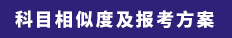 科目相似度及報(bào)考方案