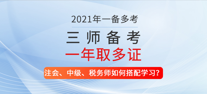 一備多考！2021年注會(huì)、中級(jí)、稅務(wù)師如何搭配學(xué)習(xí)？