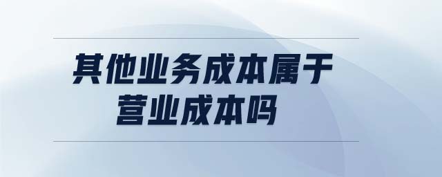 其他業務成本屬于營業成本嗎