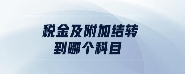 稅金及附加結轉到哪個科目