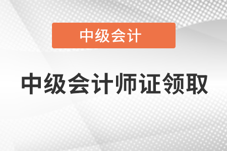 中級會計師證領取2020年開始了嗎？