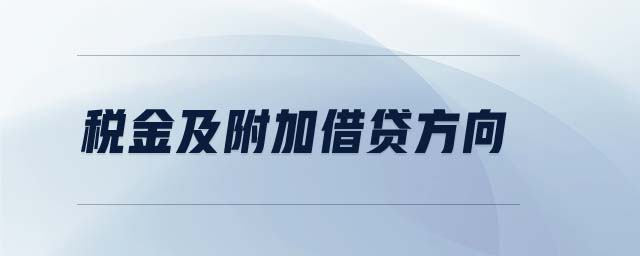 稅金及附加借貸方向
