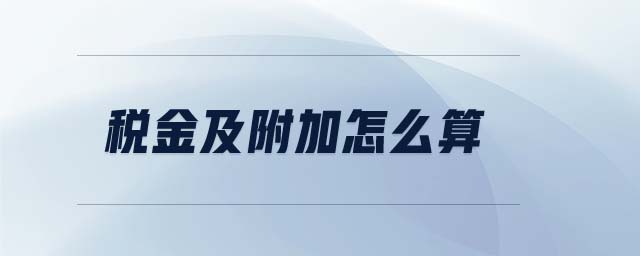 稅金及附加怎么算