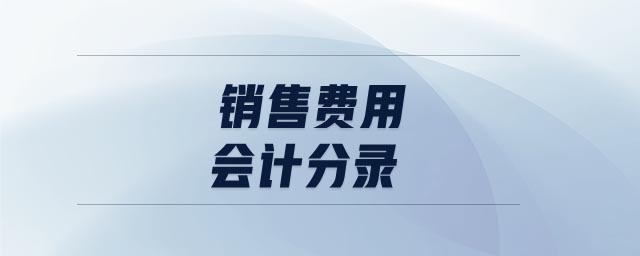 銷售費用會計分錄