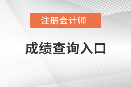注冊會計師考試成績查詢入口