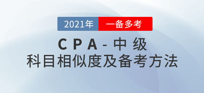 2020年注會+中級兩證同取，《會計》科目內(nèi)容對比