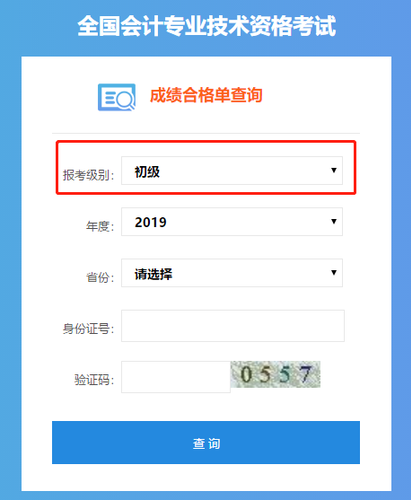 初級會計成績合格單查詢系統