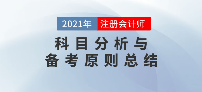事半功倍！2021年注冊會計(jì)師考試科目分析與備考原則總結(jié)