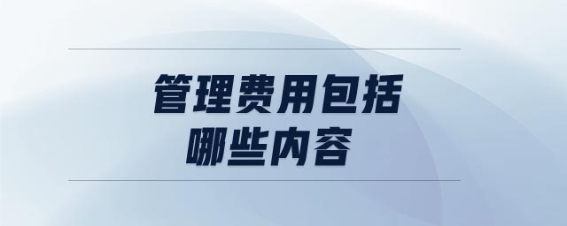 管理費用包括哪些內容