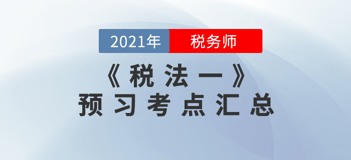考生必看！2021年稅務師《稅法一》預習考點匯總