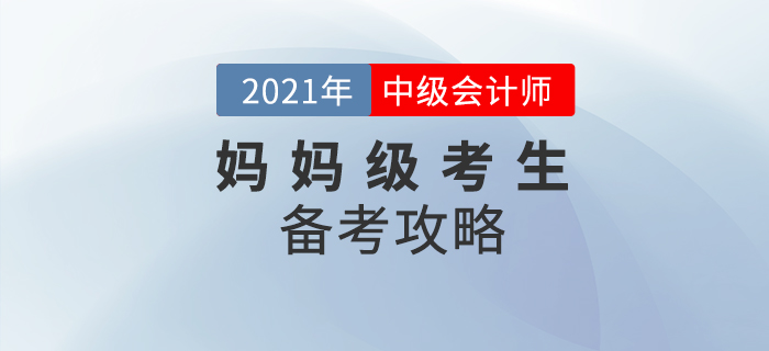 中級(jí)會(huì)計(jì)備考開(kāi)始，寶媽考生如何備考才能打好基礎(chǔ)？