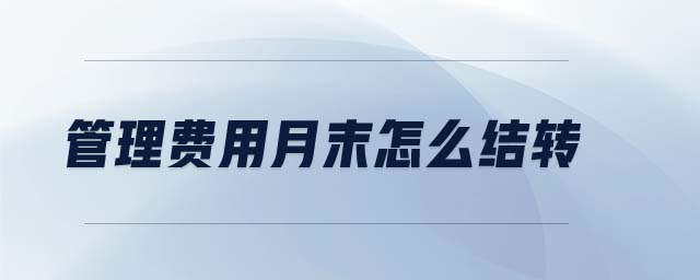 管理費用月末怎么結轉