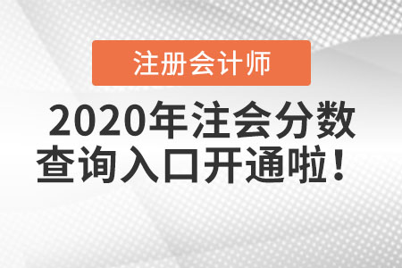 2020年注會分數查詢入口開通啦！