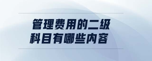 管理費用的二級科目有哪些內容