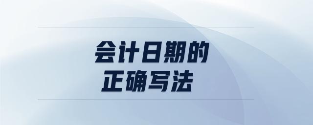會計日期的正確寫法