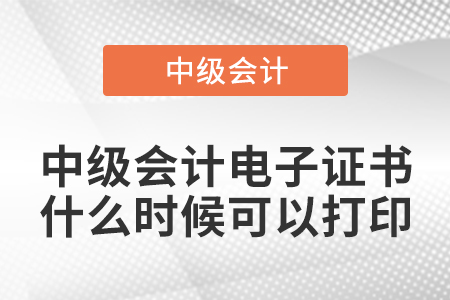 中級會計電子證書什么時候可以打印