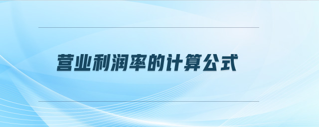 營業利潤率的計算公式