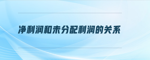 凈利潤(rùn)和未分配利潤(rùn)的關(guān)系