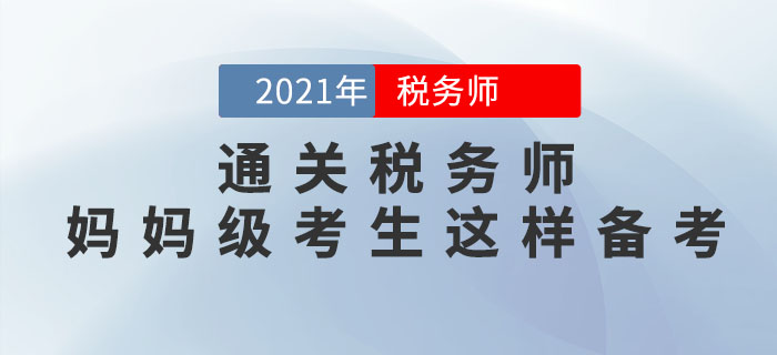 媽媽級考生如何備考2021年稅務師考試？從這3點著手更高效！