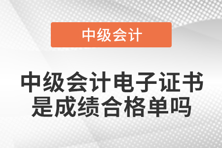 中級(jí)會(huì)計(jì)電子證書是成績(jī)合格單嗎