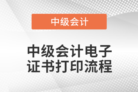 中級會計電子證書打印流程