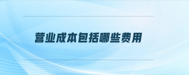 營業成本包括哪些費用