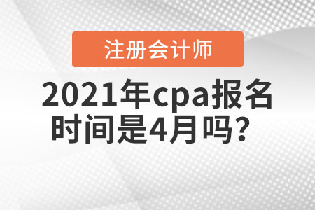 2021年cpa報名時間是4月嗎？