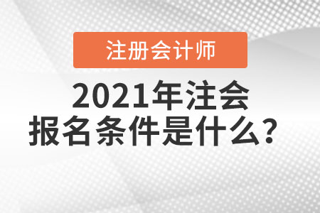 2021年注會報名條件是什么？