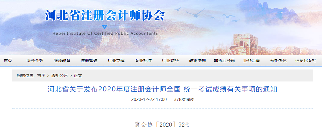 河北省關于發布2020年注會考試成績有關事項的通知