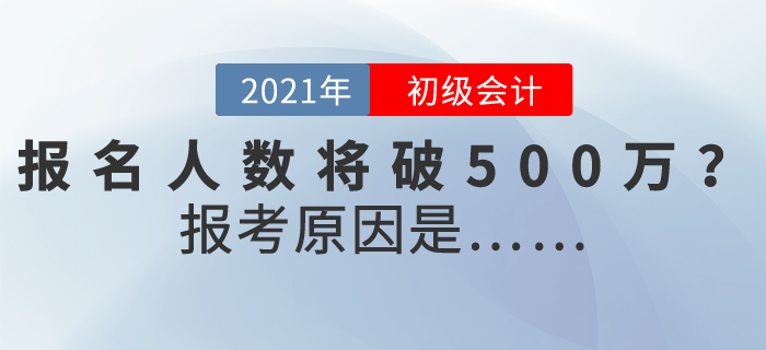 2021年初級會計報名人數或突破500萬，為什么這么多人報考？
