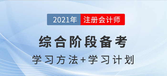 注冊會計師綜合階段備考方法與學習計劃，助你通關！