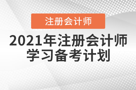 2021年注冊會計師學習備考計劃