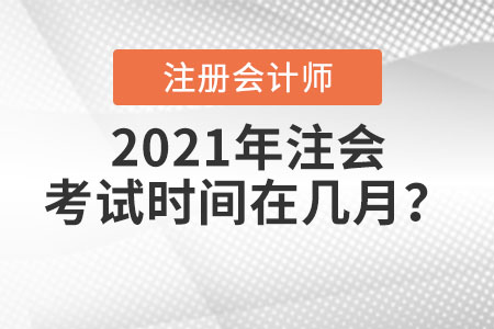 2021年注會考試時間在幾月？