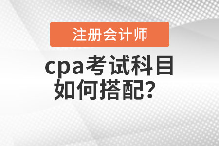 cpa考試科目如何搭配？
