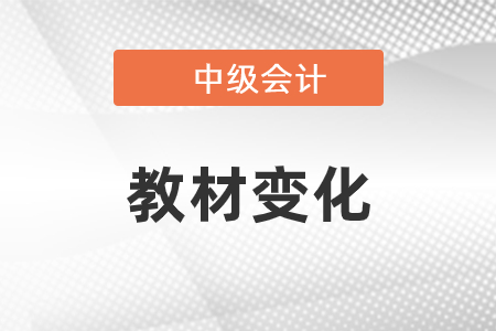 歷年中級會計教材變化大嗎