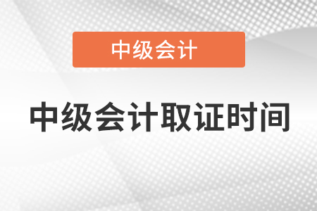 中級會計取證時間