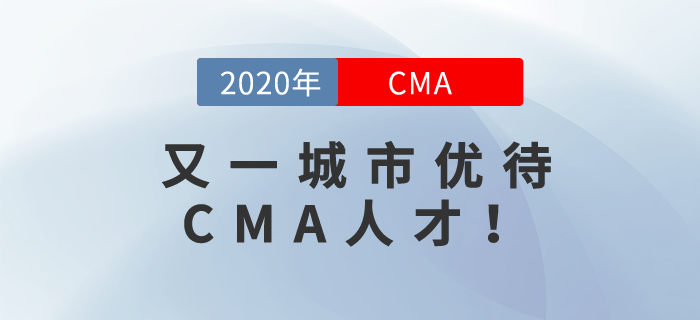 又一城市優待CMA人才！快來看看是哪個城市！