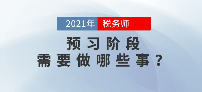 在稅務師預習階段，你需要做好哪些事？考生必看！