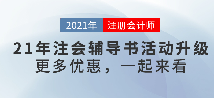 2021年注冊會計師考試輔導書4.9折鉅惠，再享9大好禮！