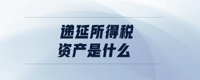 遞延所得稅計算公式