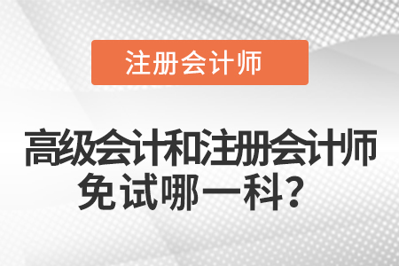 高級會計和注冊會計師免試哪一科？