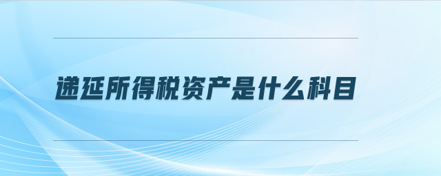遞延所得稅資產是什么科目